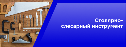 Слесарный и столярный инструмент.