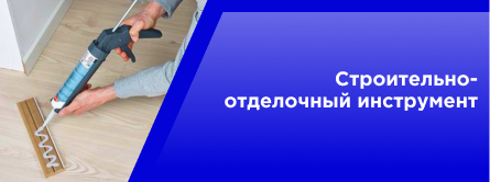 Строительно-отделочный инструмент.