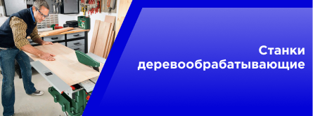 Станки деревообрабатывающие