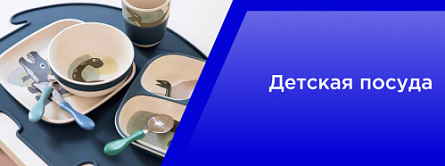 Детская посуда