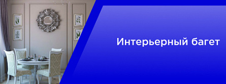 Интерьерный багет