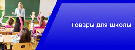 Товары для школы