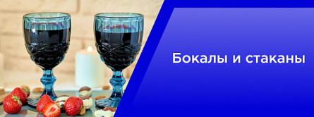 Бокалы и стаканы