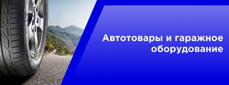 Автотовары и гаражное оборудование.