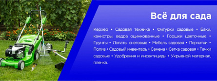 Всё для сада.
