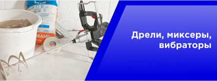 Дрели, миксеры, вибраторы, мультитулы.