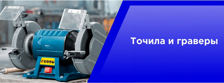 Точила и граверы.