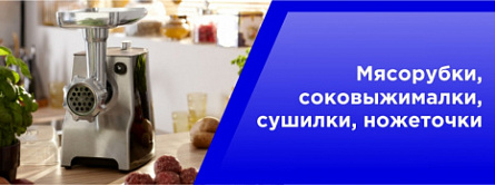 Мясорубки,соковыжималки,сушилки,ножеточки