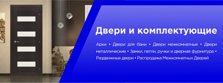 Двери и комплектующие