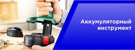 Аккумуляторный инструмент.