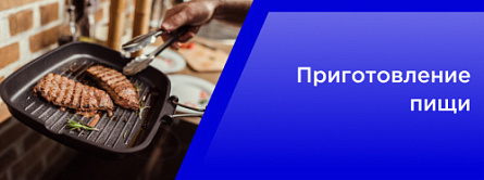 Приготовление пищи