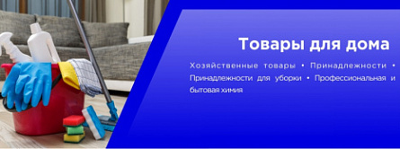 Товары для дома