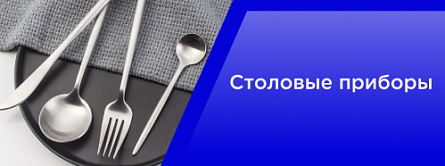 Столовые приборы