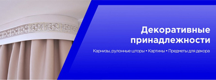 Декоративные принадлежности