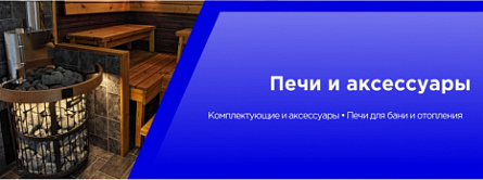Печи и аксессуары.