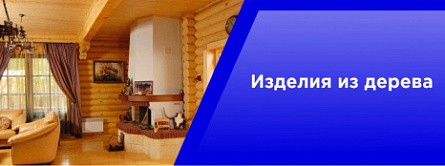 Изделия из дерева