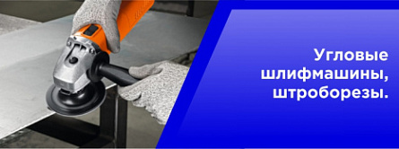 Угловые шлифмашины, штроборезы.