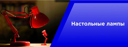 Настольные лампы.
