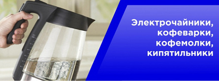 Электрочайники, кофеварки, кофемолки, кипитильники