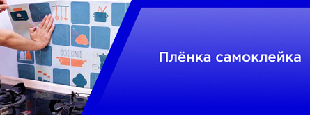 Пленка самоклейка