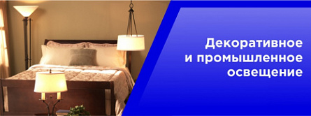 Декоративное и промышленное освещение.