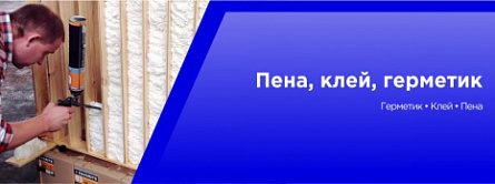 Пена,клей,герметик