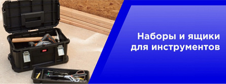 Наборы и ящики для инструментов.