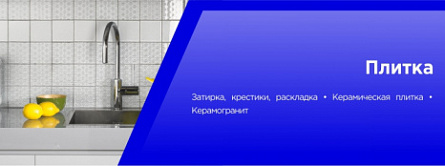 Плитка