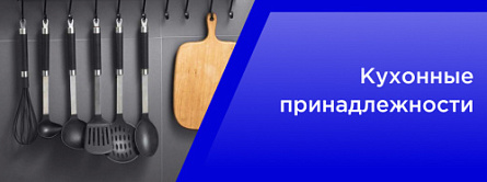 Кухонные принадлежности
