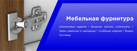 Мебельная фурнитура