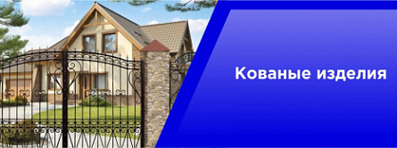 Кованые изделия