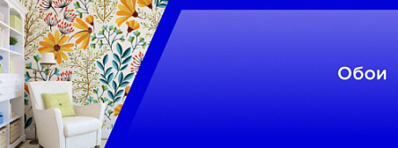 Обои