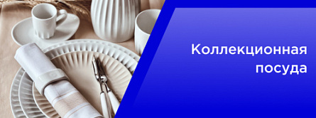 Коллекционная посуда