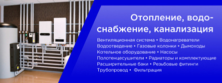 Отопление, водоснабжение, канализация