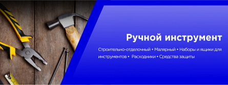 Ручной инструмент.