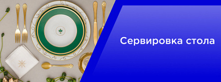 Сервировка стола