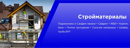 Стройматериалы