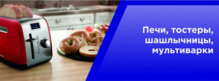 Печи,тостеры шашлычницы,мультиварки
