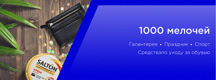 1000 мелочей