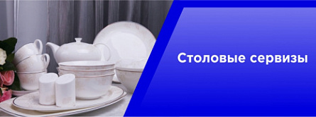Столовые сервизы