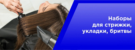 Наборы для стрижки,укладки,бритвы