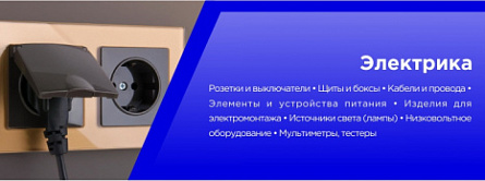 Электрика.