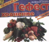 Шашка табачка Гефест-хранение 220г/30шт