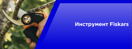 Инструмент Fiskars
