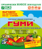 Удобрение Гуми-30 универсал суперраств.100г (30шт)