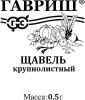 Семена Щавель Крупнолистный (0,5гр) А белый пакет