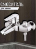 SITB3-A182, смеситель для ванны с коротким носиком