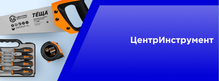 Центр Инструмент