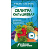 Удобрение Селитра кальциевая (нитрат кальция ) 1кг/30шт  БХЗ