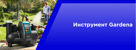 Инструмент GARDENA